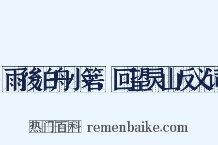 雨後泊舟小箬，回望灵山反义词是什么意思的图片